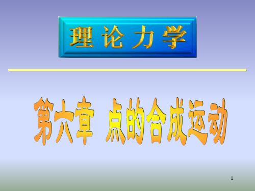 理论力学06点的合成运动