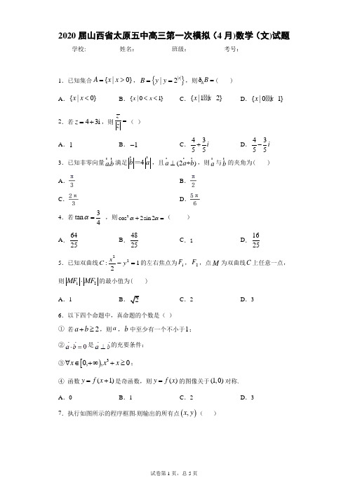 2020届山西省太原五中高三第一次模拟(4月)数学(文)试题