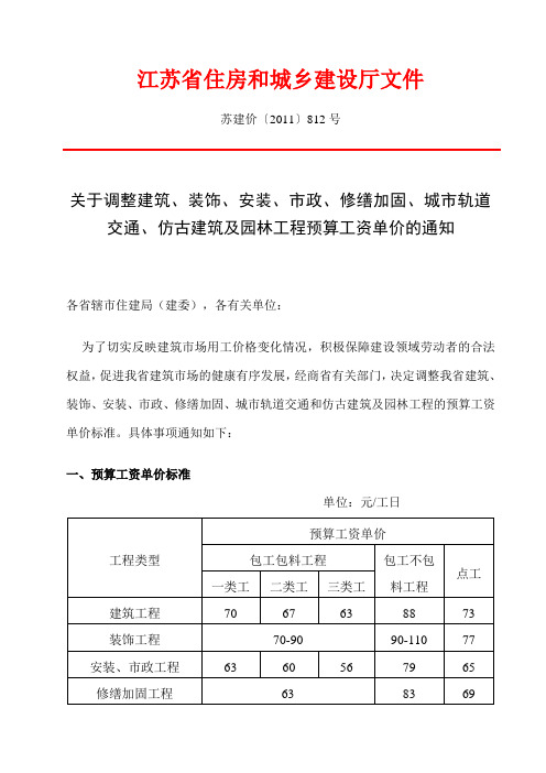 苏建价〔2011〕812号-江苏省建设人工工资调整文件