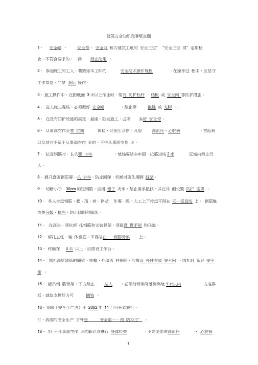 建筑安全知识竞赛资料