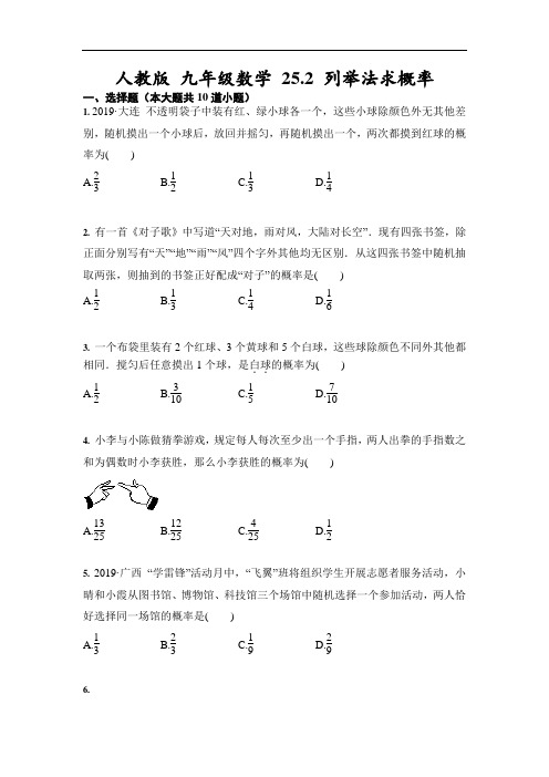 人教版 九年级数学上册   25.2 列举法求概率(含答案)