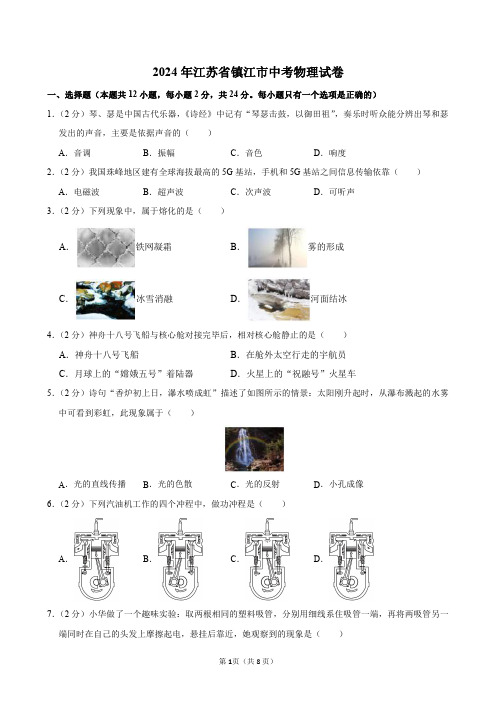 2024年江苏省镇江市中考物理试卷及答案解析