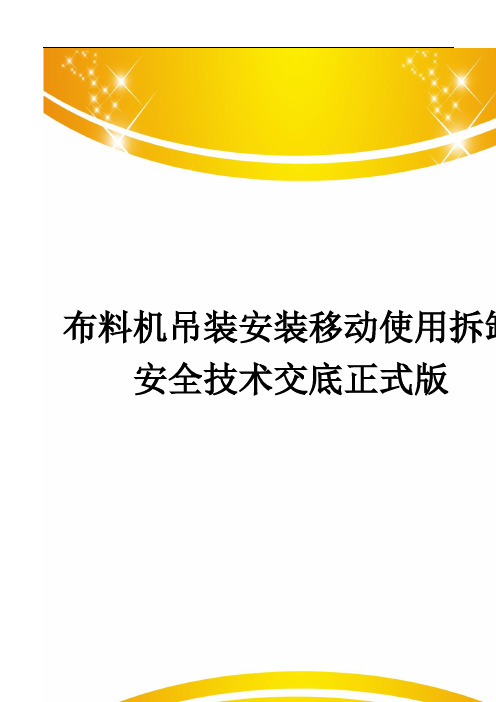 布料机吊装安装移动使用拆卸安全技术交底正式版