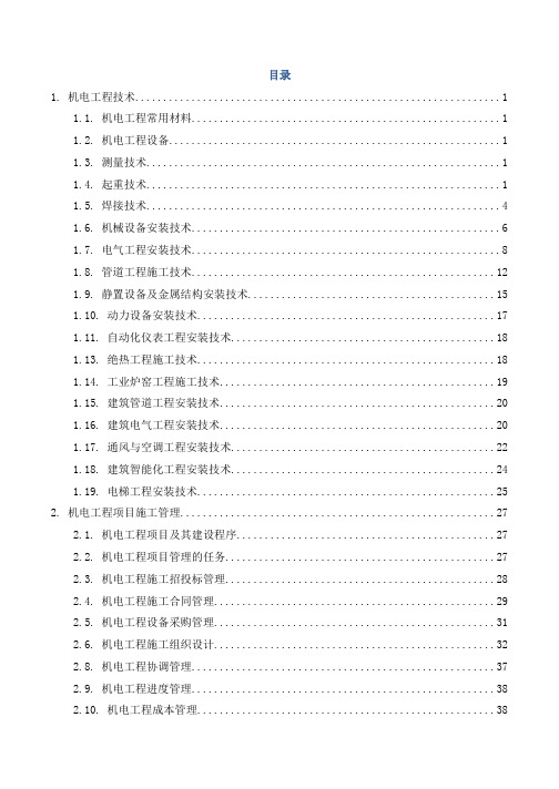 一级机电工程案例考点300问_完整版