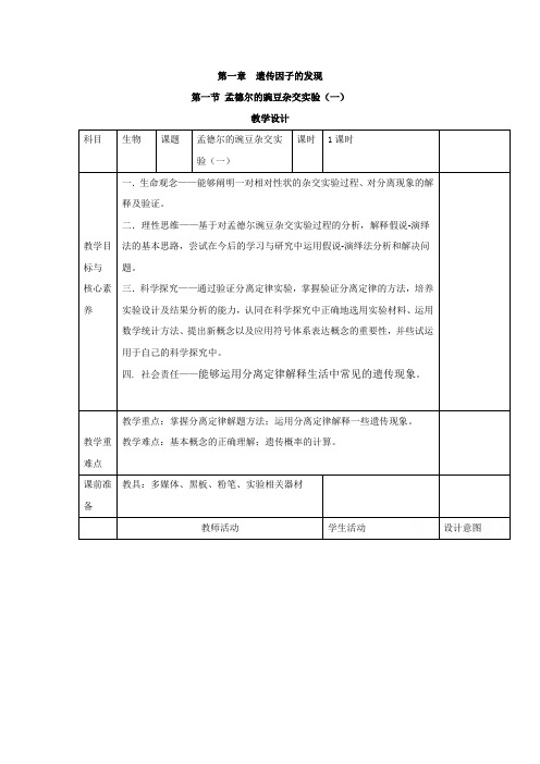 2021年高中生物新教材人教版(2019)必修二教案：第1章 第1节 孟德尔的豌豆杂交实验(一) (含解析)