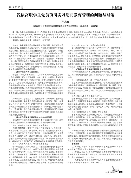 浅谈高职学生党员顶岗实习期间教育管理的问题与对策