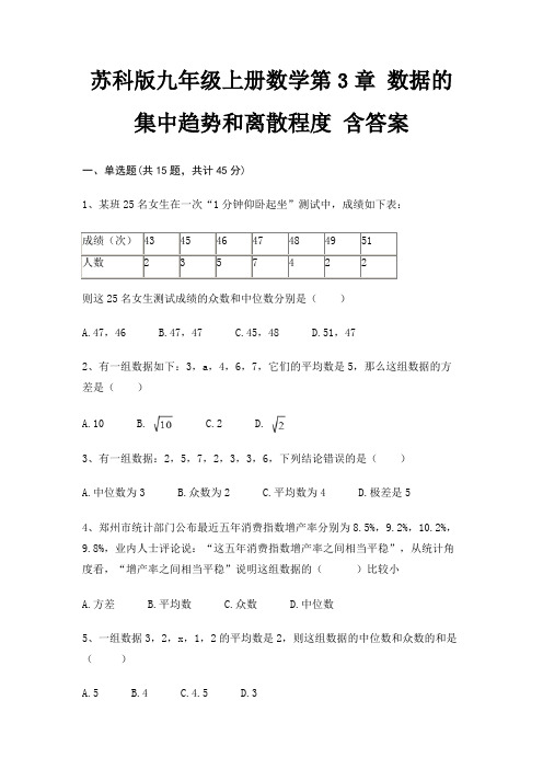 苏科版九年级上册数学第3章 数据的集中趋势和离散程度 含答案