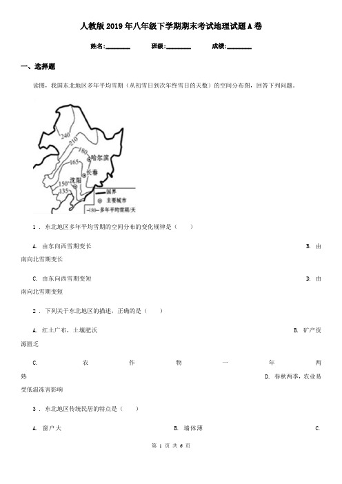 人教版2019年八年级下学期期末考试地理试题A卷