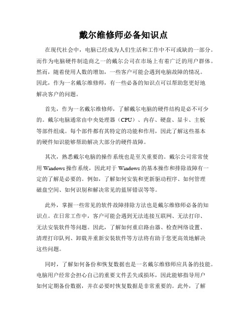 戴尔维修师必备知识点