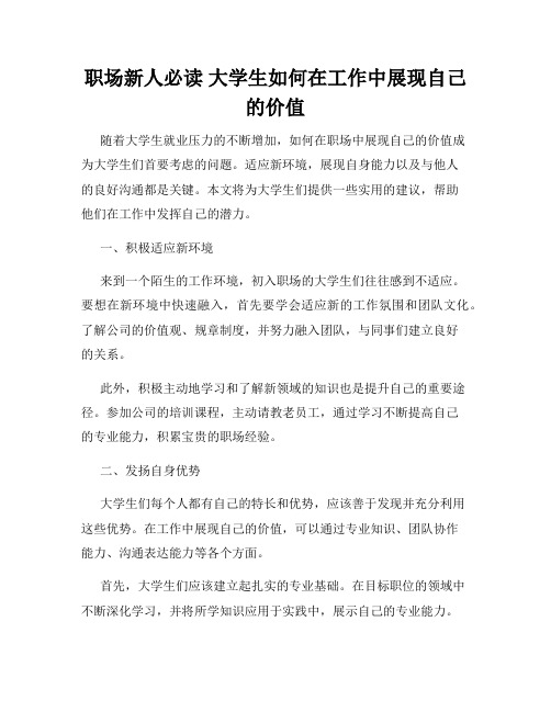 职场新人必读 大学生如何在工作中展现自己的价值