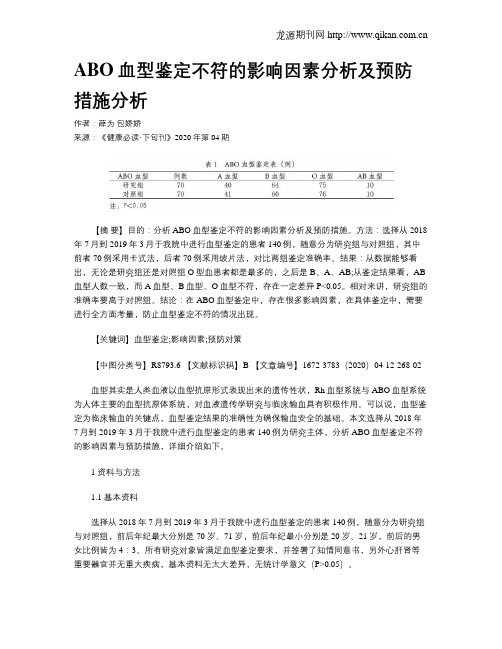 ABO血型鉴定不符的影响因素分析及预防措施分析