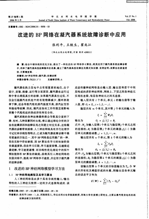 改进的BP网络在凝汽器系统故障诊断中应用
