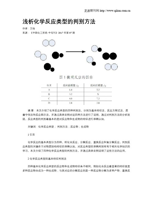 浅析化学反应类型的判别方法