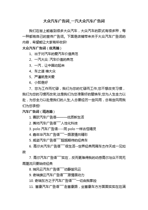 大众汽车广告词_一汽大众汽车广告词