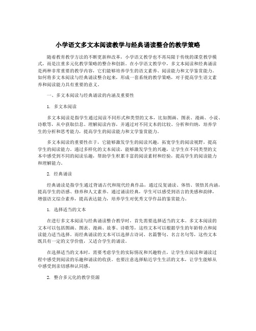 小学语文多文本阅读教学与经典诵读整合的教学策略