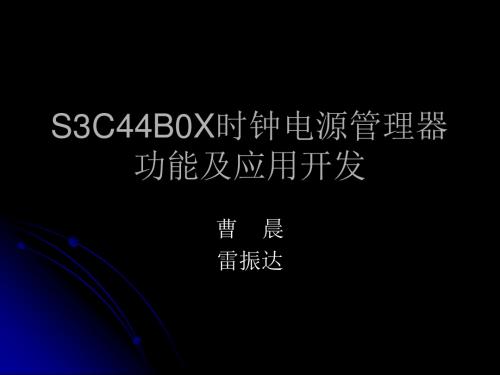 S3C44B0X时钟电源管理器功能及应用开发汇编