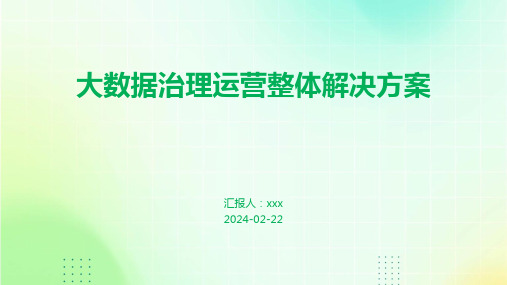 大数据治理运营整体解决方案