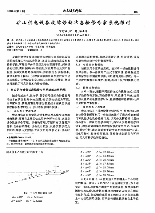 矿山供电设备故障诊断状态检修专家系统探讨