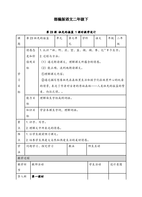 部编版二年级语文下册第二十三课《祖先的摇篮》精品教案