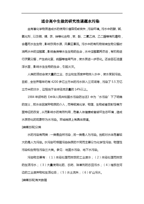 适合高中生做的研究性课题水污染