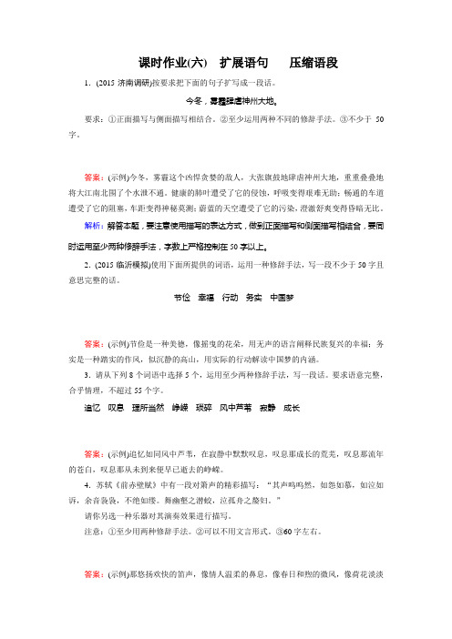 高考一轮新课标复习语文课时作业6扩展语句 压缩语段 Word版含答案.doc