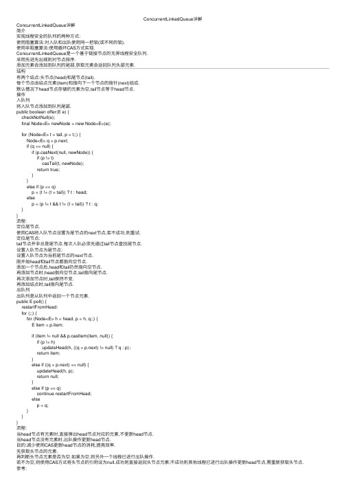 ConcurrentLinkedQueue详解