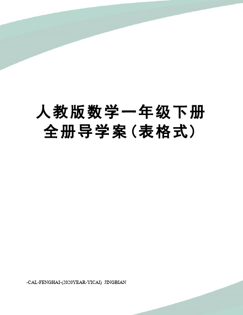 人教版数学一年级下册全册导学案(表格式)