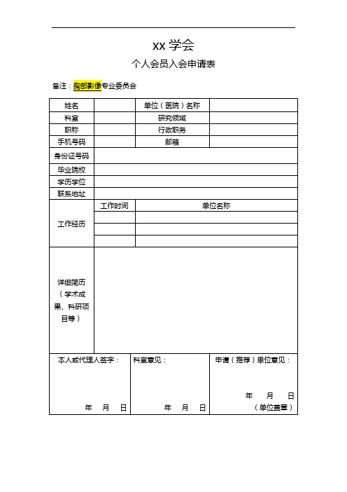 学会个人会员入会申请表
