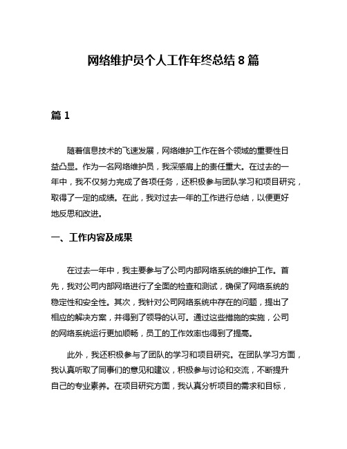 网络维护员个人工作年终总结8篇