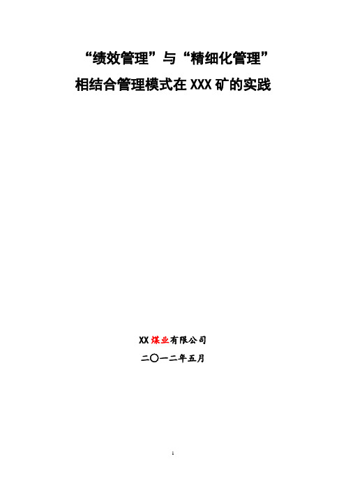 xx矿企业管理现代化创新成果