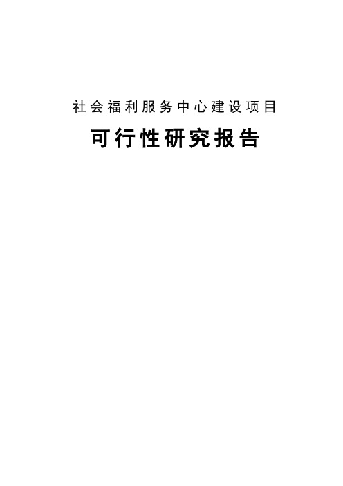 民政局社会福利服务中心建设项目可行性研究报告