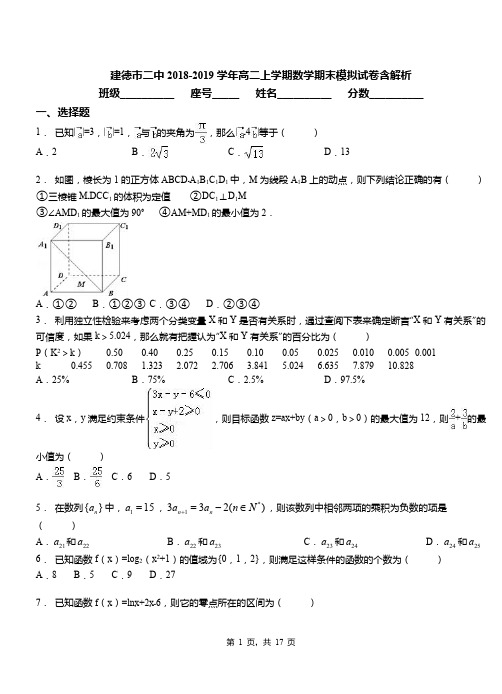 建德市二中2018-2019学年高二上学期数学期末模拟试卷含解析