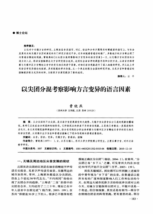 以尖团分混考察影响方言变异的语言因素