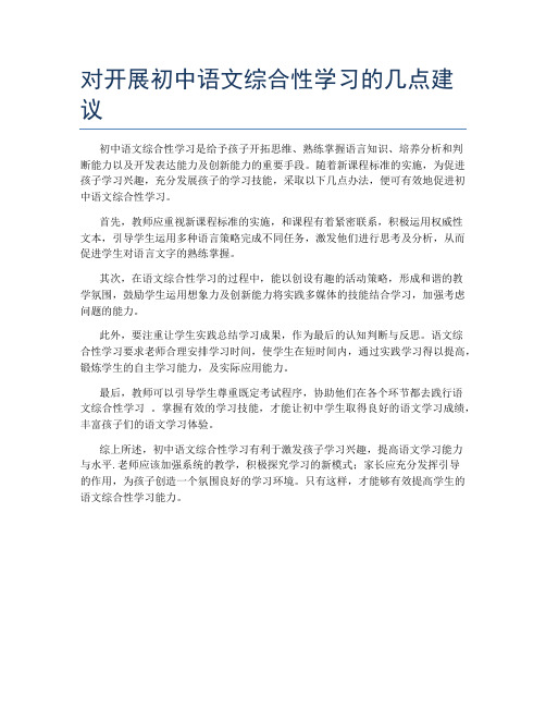 对开展初中语文综合性学习的几点建议