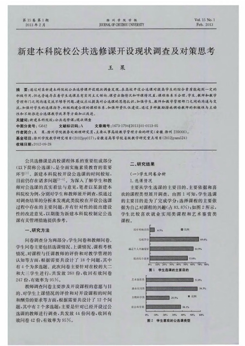 新建本科院校公共选修课开设现状调查及对策思考