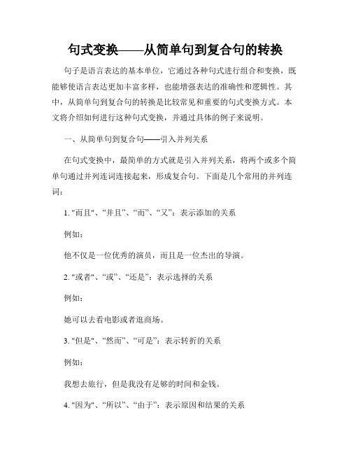 句式变换——从简单句到复合句的转换