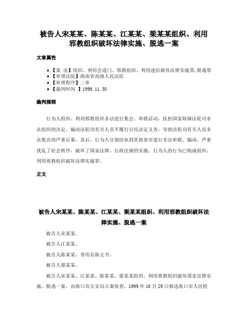 被告人宋某某、陈某某、江某某、梁某某组织、利用邪教组织破坏法律实施、脱逃一案