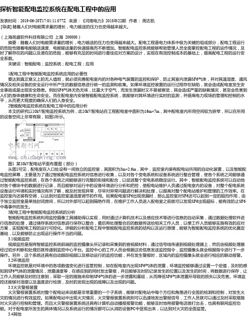 探析智能配电监控系统在配电工程中的应用