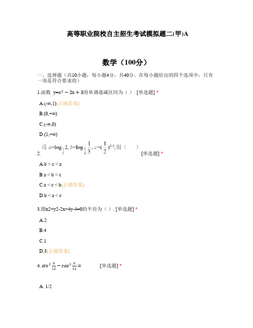 陕西高等职业院校自主招生考试模拟题二(甲)A加答案