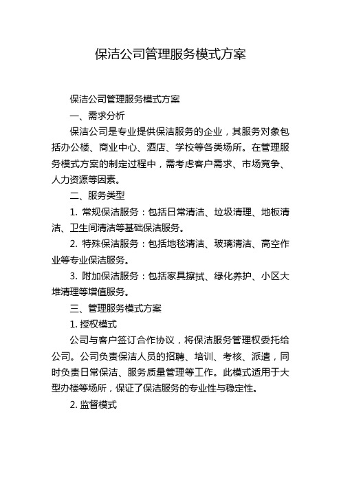 保洁公司管理服务模式方案