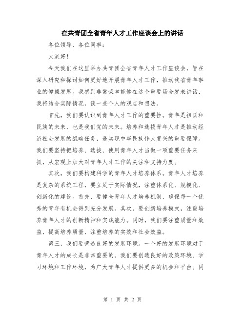 在共青团全省青年人才工作座谈会上的讲话