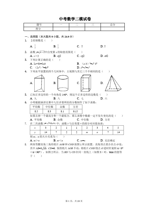 2020年江苏省扬州市广陵区中考数学二模试卷