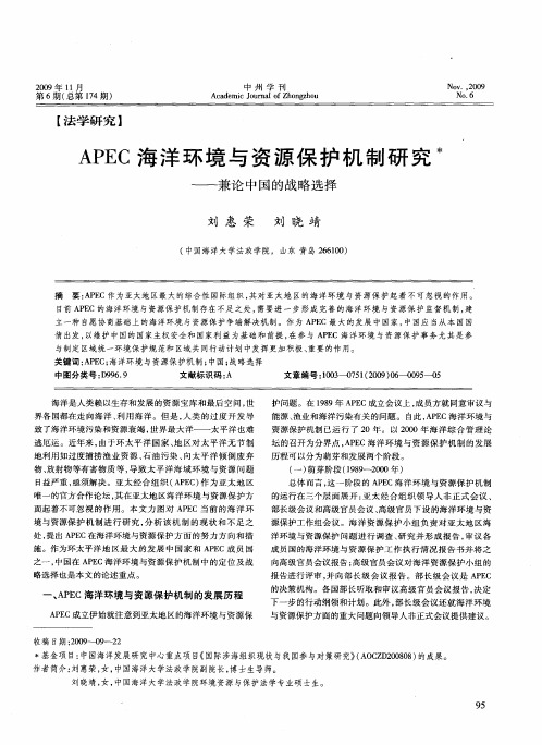 APEC海洋环境与资源保护机制研究——兼论中国的战略选择