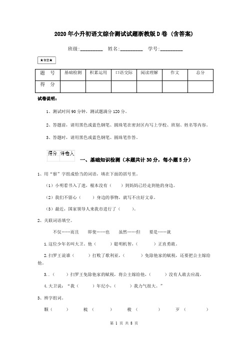 2020年小升初语文综合测试试题浙教版D卷 (含答案)