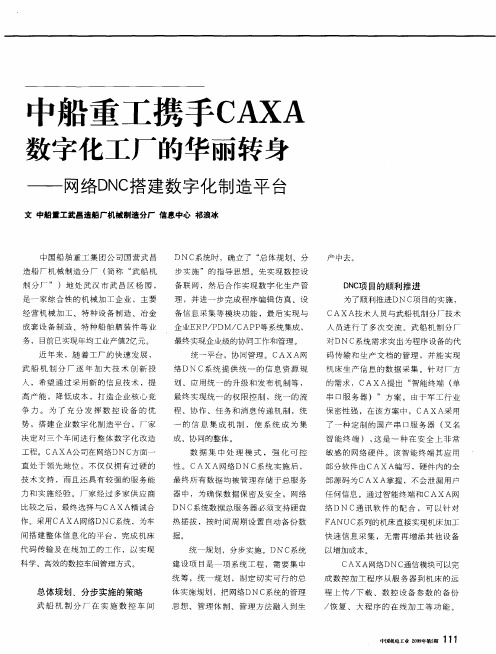 中船重工携手CAXA数字化工厂的华丽转身——网络DNC搭建数字化制造平台