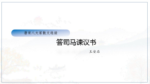 《答司马谏议书》第一课时—苏教版语文选修唐宋八大家散文精选课件 共28张PPT