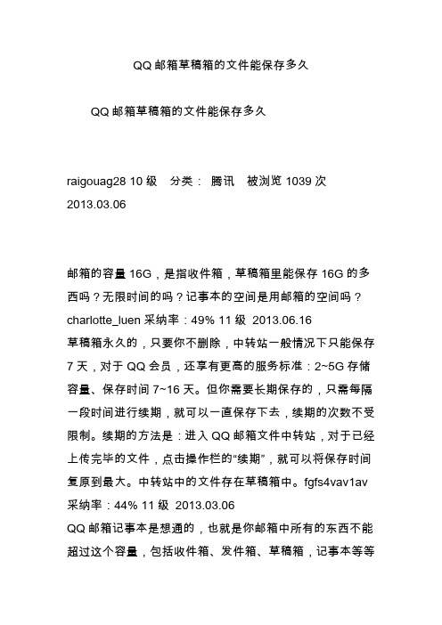 QQ邮箱草稿箱的文件能保存多久