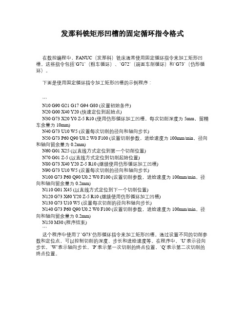 发那科铣矩形凹槽的固定循环指令格式