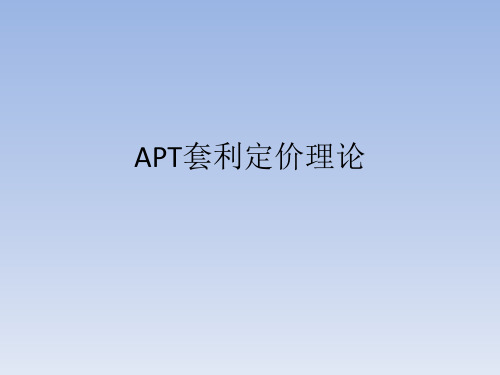 APT套利定价理论