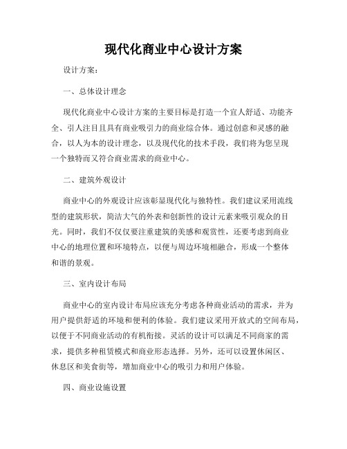 现代化商业中心设计方案